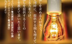 今、癒しを求める人が多く、それと同時に、提供する側も増えている中、共感する力をつけ、深い癒しを提供することの大切さを教えて頂いたと思います。（受講生の声）