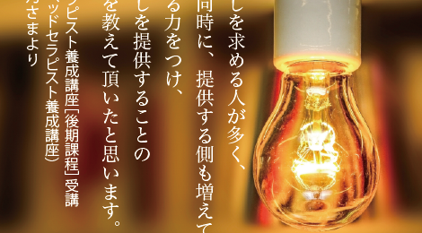 今、癒しを求める人が多く、それと同時に、提供する側も増えている中、共感する力をつけ、深い癒しを提供することの大切さを教えて頂いたと思います。（受講生の声）