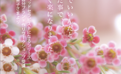 それでいいんだと思えた事で、すごく楽になりました。（受講生の声）