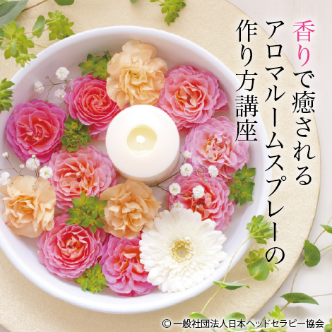 快眠アロマルームスプレーの作り方講座