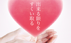 できる限りを、すくい取る