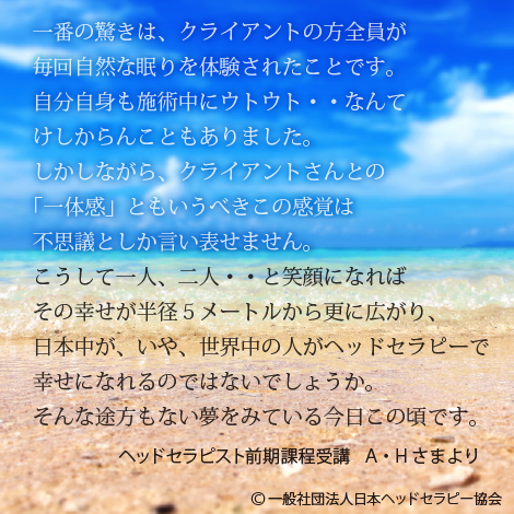 一番の驚きは、クライアントの方全員が毎回自然な眠りを体験されたことです。（受講生の声）