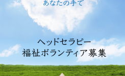 ヘッドセラピーボランティア募集のお知らせ