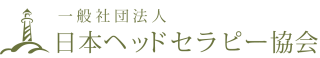 ヘッドセラピー・ヘッドセラピスト資格を取得して頭皮マッサージの深い癒しの真髄を究める｜東京 大阪 沖縄 名古屋